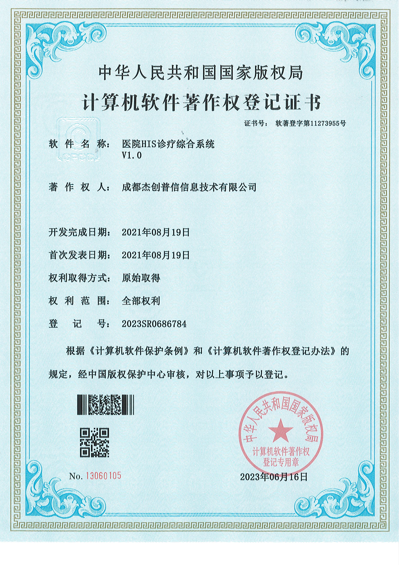 软件著作权证书 6